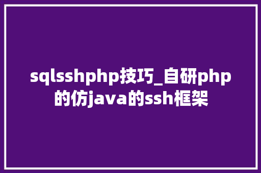 sqlsshphp技巧_自研php的仿java的ssh框架