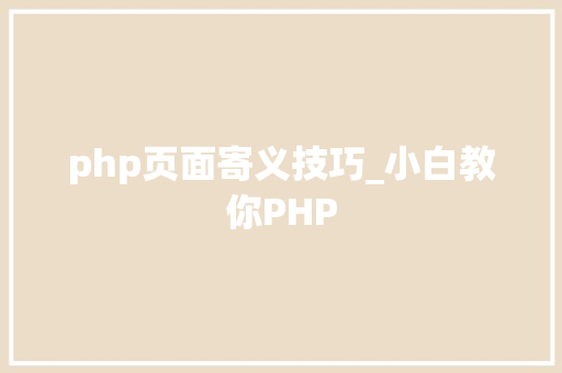 php页面寄义技巧_小白教你PHP