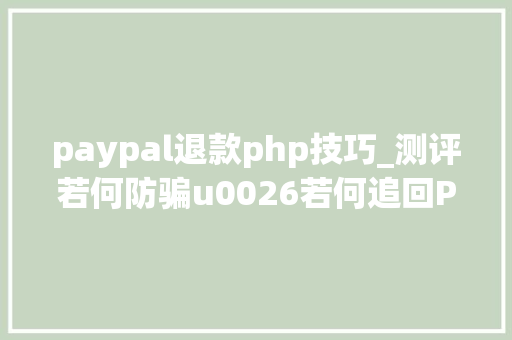 paypal退款php技巧_测评若何防骗u0026若何追回Paypal钱款