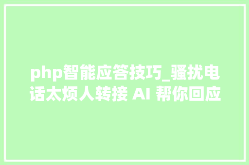 php智能应答技巧_骚扰电话太烦人转接 AI 帮你回应吧
