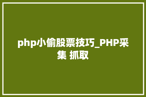 php小偷股票技巧_PHP采集 抓取