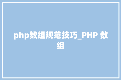 php数组规范技巧_PHP 数组