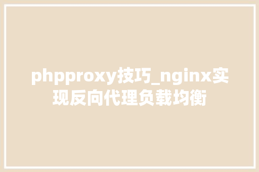 phpproxy技巧_nginx实现反向代理负载均衡