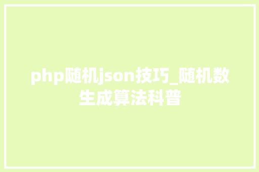 php随机json技巧_随机数生成算法科普