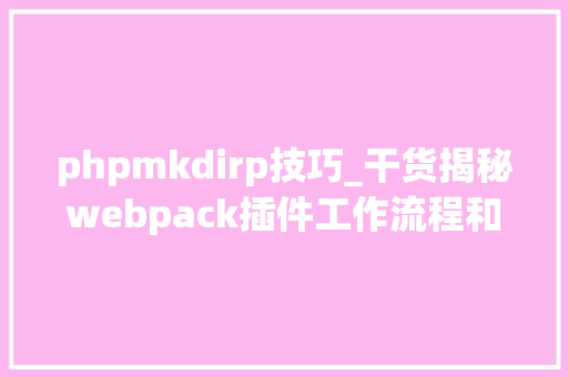 phpmkdirp技巧_干货揭秘webpack插件工作流程和事理