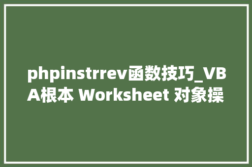 phpinstrrev函数技巧_VBA根本 Worksheet 对象操作技巧