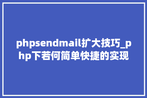 phpsendmail扩大技巧_php下若何简单快捷的实现邮件发送