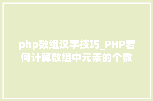 php数组汉字技巧_PHP若何计算数组中元素的个数