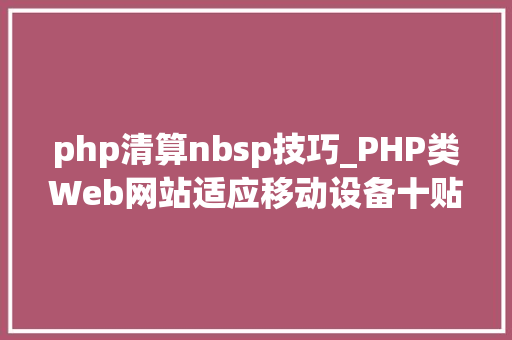 php清算nbsp技巧_PHP类Web网站适应移动设备十贴士