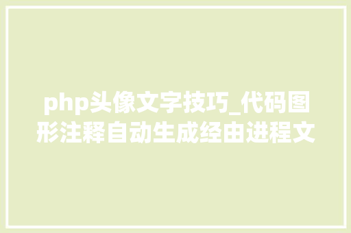 php头像文字技巧_代码图形注释自动生成经由进程文字图像