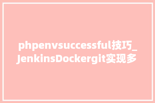 phpenvsuccessful技巧_JenkinsDockergit实现多情形快速交付compose优化进级