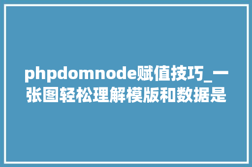 phpdomnode赋值技巧_一张图轻松理解模版和数据是若何被衬着成DOM的