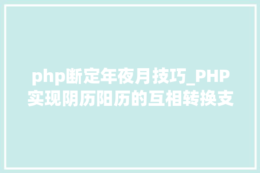 php断定年夜月技巧_PHP实现阴历阳历的互相转换支持19002100年