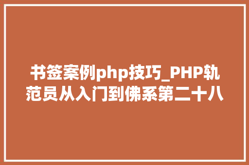 书签案例php技巧_PHP轨范员从入门到佛系第二十八弹PHP _POST 变量