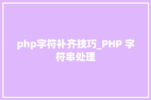 php字符补齐技巧_PHP 字符串处理