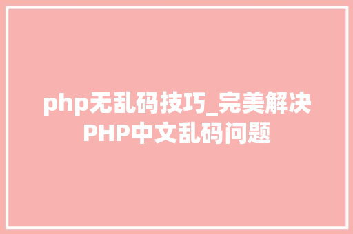 php无乱码技巧_完美解决PHP中文乱码问题