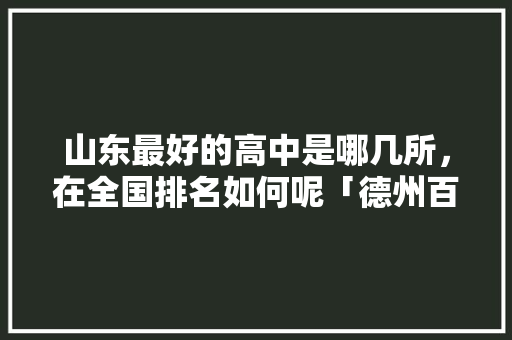 山东最好的高中是哪几所，在全国排名如何呢「德州百度整站优化服务」