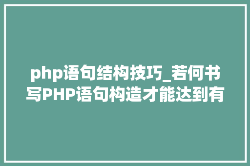 php语句结构技巧_若何书写PHP语句构造才能达到有效注入目的
