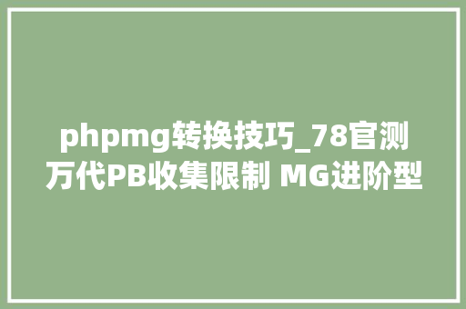 phpmg转换技巧_78官测万代PB收集限制 MG进阶型海兹尔
