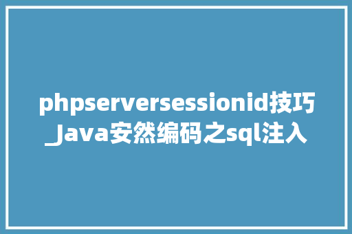 phpserversessionid技巧_Java安然编码之sql注入