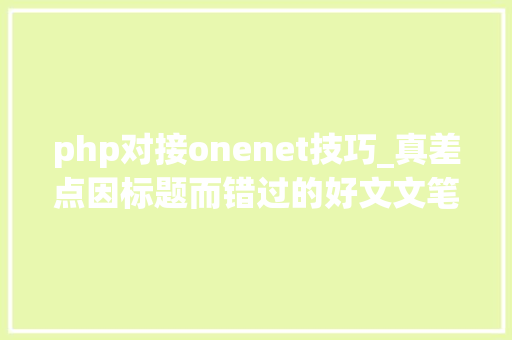 php对接onenet技巧_真差点因标题而错过的好文文笔在线剧情在线纯爱小说
