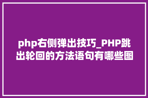 php右侧弹出技巧_PHP跳出轮回的方法语句有哪些图文视频教程