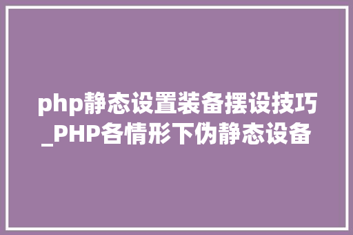 php静态设置装备摆设技巧_PHP各情形下伪静态设备