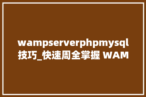 wampserverphpmysql技巧_快速周全掌握 WAMPServer07整明白 MySQL 和 MariaDB