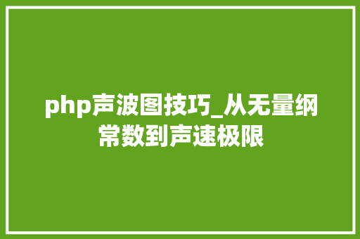 php声波图技巧_从无量纲常数到声速极限