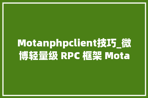 Motanphpclient技巧_微博轻量级 RPC 框架 Motan