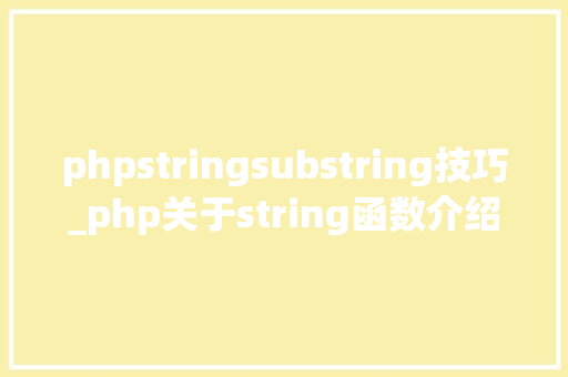 phpstringsubstring技巧_php关于string函数介绍与运用方法详解