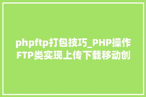 phpftp打包技巧_PHP操作FTP类实现上传下载移动创建的方法