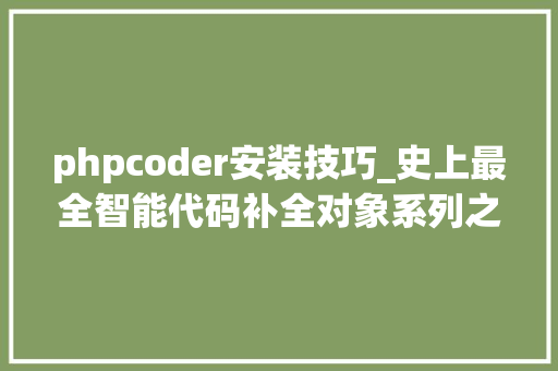 phpcoder安装技巧_史上最全智能代码补全对象系列之AIXcoder篇