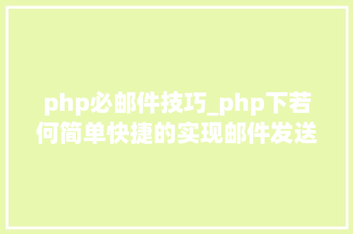 php必邮件技巧_php下若何简单快捷的实现邮件发送