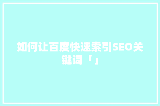如何让百度快速索引SEO关键词「」
