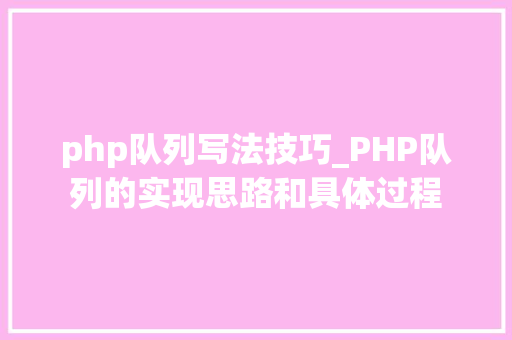 php队列写法技巧_PHP队列的实现思路和具体过程