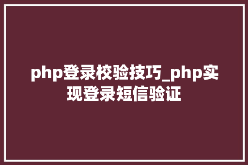 php登录校验技巧_php实现登录短信验证