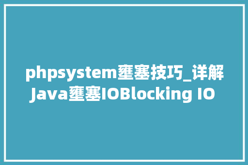 phpsystem壅塞技巧_详解Java壅塞IOBlocking IO收集编程