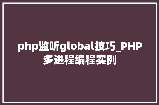 php监听global技巧_PHP多进程编程实例