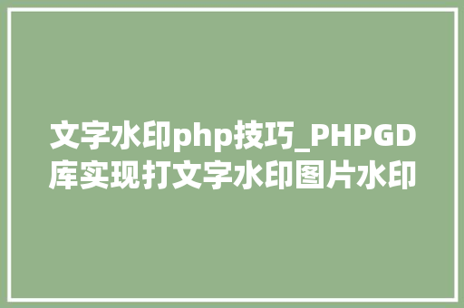 文字水印php技巧_PHPGD库实现打文字水印图片水印php给图片取水印