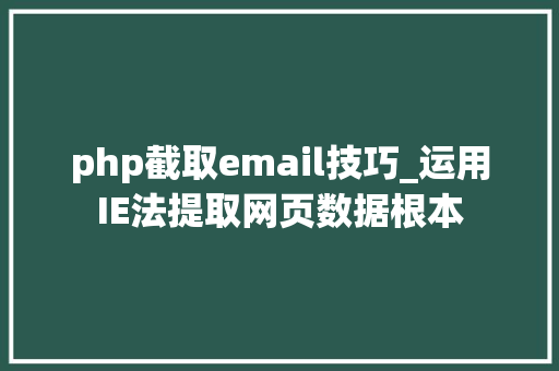 php截取email技巧_运用IE法提取网页数据根本