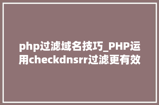 php过滤域名技巧_PHP运用checkdnsrr过滤更有效的邮箱地址