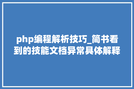 php编程解析技巧_简书看到的技能文档异常具体解释了axios技能值得收藏