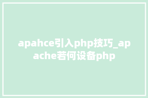 apahce引入php技巧_apache若何设备php