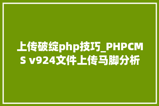 上传破绽php技巧_PHPCMS v924文件上传马脚分析附Exploit