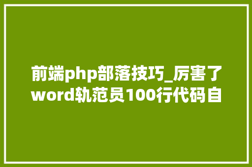 前端php部落技巧_厉害了word轨范员100行代码自动抢火车票