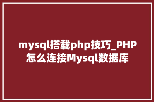 mysql搭载php技巧_PHP怎么连接Mysql数据库