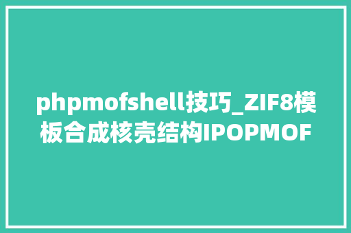 phpmofshell技巧_ZIF8模板合成核壳结构IPOPMOF衍生氮掺杂多孔碳用于超级电容器