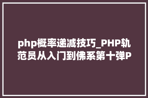 php概率递减技巧_PHP轨范员从入门到佛系第十弹PHP 运算符