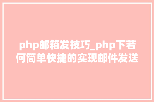 php邮箱发技巧_php下若何简单快捷的实现邮件发送